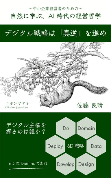 自然界に学ぶ、AI時代の経営哲学