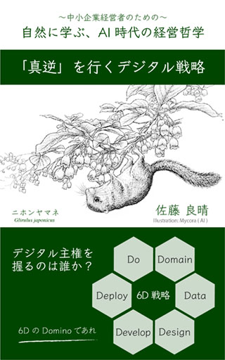 自然に学ぶ、AI時代の経営哲学